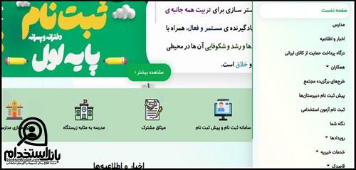 نحوه ثبت نام آزمون استخدامی مدرسه جوادالائمه